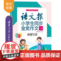 [正版新书]语文报小学生同步金奖作文:看图写话(一年级) 语文报社 清华大学出版社 小学语文作文