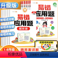 [正版]斗半匠易错应用题专项训练小学一年级二年级三四六五年级上册下册数学计算题强化训练同步练习册人教版小学生玩转图解练