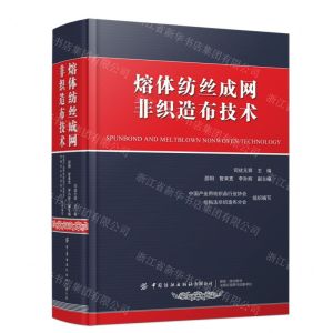 [N]熔体纺丝成网非织造布技术(精)-9787522912721
