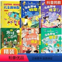 [全6册]语文+数学+物理+化学+百科启蒙书 [正版]漫画趣味物理化学启蒙书全套儿童趣味百科全书小学生1-6年级数理化阅