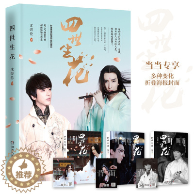 [醉染正版]四世生花 书店 沈煜伦 爱情小说书籍 书 畅想书
