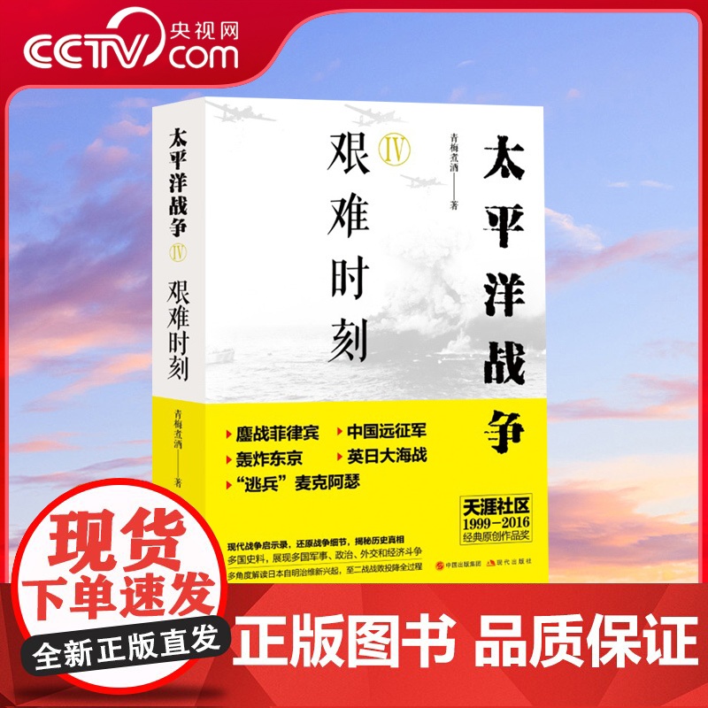 [央视网]太平洋战争4 艰难时刻 经典原创作品奖 现代战争启示录 多国史料展现多国军事政治外交和经济斗争 青梅煮酒著XD