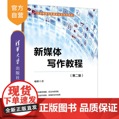 [正版新书]新媒体写作教程(第二版)喻彬清华大学出版社新媒体;新媒体写作;新闻传播