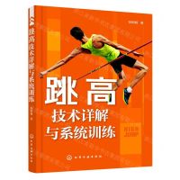 [N]跳高技术详解与系统训练-9787122417503