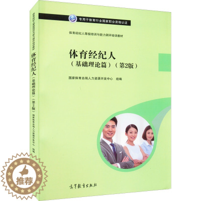 [醉染正版]体育经纪人(基础理论篇)(第2版):国家体育总局人力资源开发中心 编 大中专文科经管 大中专 高等教育出版社