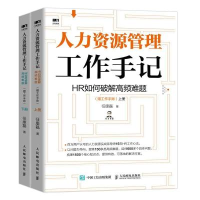 正版新书]人力资源管理工作手记:HR如何破解高频难题(全2册)任