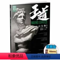 [正版]2018王道课件石膏头像2 敲门砖邹棂荠编 石膏头像基础知识局部五官画面解析结构对应范画临摹范本零基础初学自学
