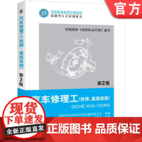 正版 汽车修理工(技师、高级技师)第2版 国家职业资格培训教材编审委员会 关文达 张凯良9787111381198