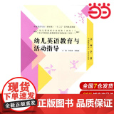 学前教育专业（新标准）“十二五”系列规划教材:幼儿英语教育与活动指导.李贵希，崔海燕　主编9787303178285