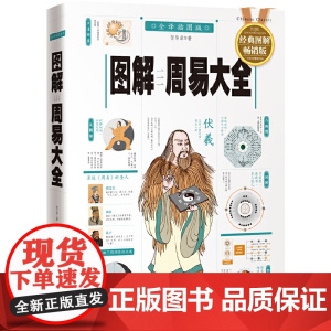 图解周易大全(全译插图版经典图解版) 正版 易经入门精通指导中国哲学宗教哲学书籍奇门遁甲 入门梅花易数