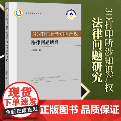 2023新书 3D打印所涉知识产权法律问题研究 宋智慧著 法律出版社