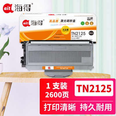 Ait海得AIT-TN2125大众版TN2125黑色碳粉盒 适用兄弟Brother 2140 2150N 7030