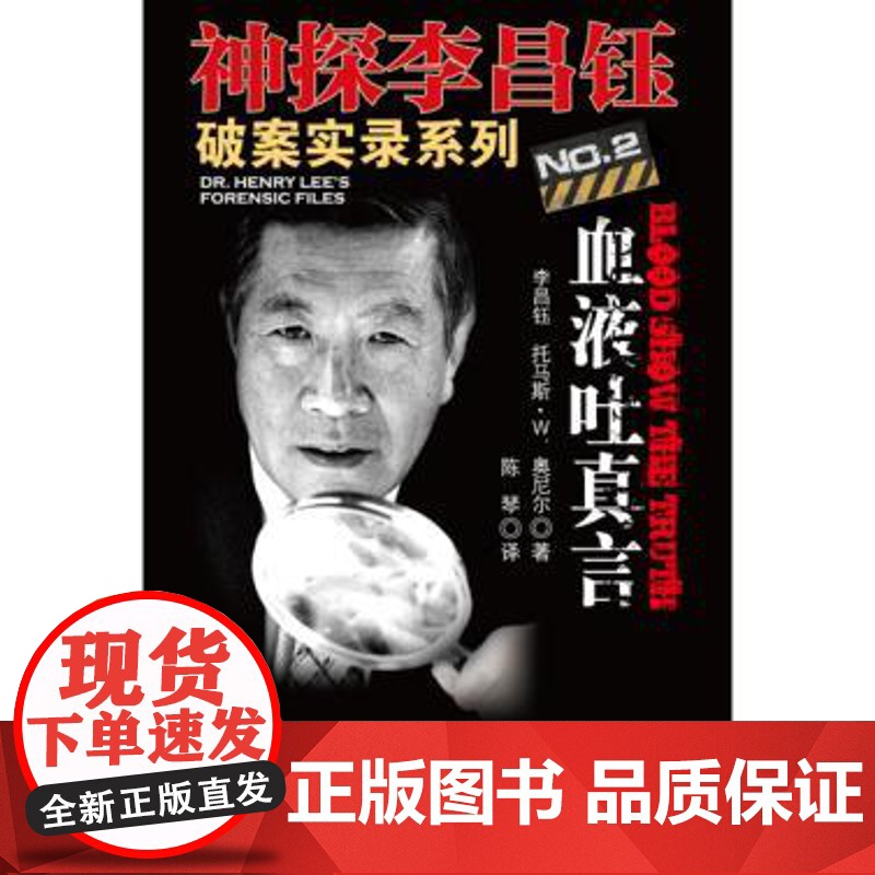 正版 血液吐真言(神探李昌钰破案实录2) 李昌钰,托马斯W.奥尼尔,陈琴 9787562040460 中国政法大学出