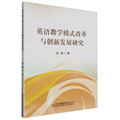 [N]英语教学模式改革与创新发展研究-9787573133144