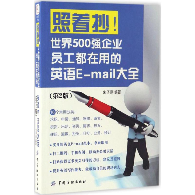 [M]照着抄!世界500强企业员工都在用的英语E-mail大全-9787518032327