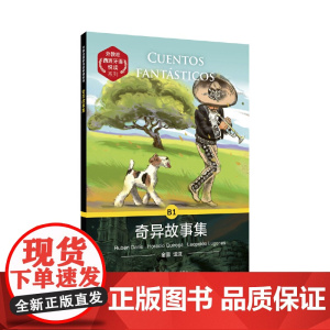 外教社西班牙语悦读系列:奇异故事集