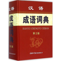 醉染图书汉语成语词典9787517600831