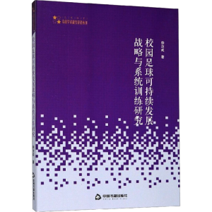 [M]校园足球可持续发展战略与系统训练研究-9787506867061