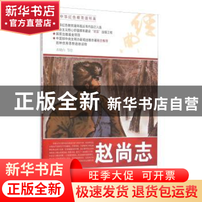 正版 赵尚志 衣晓白等绘 河北美术出版社 9787531049142 书籍