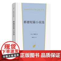 都德短篇小说选(汉译世界文学4) [法]都德 著 商务印书馆 正版书籍