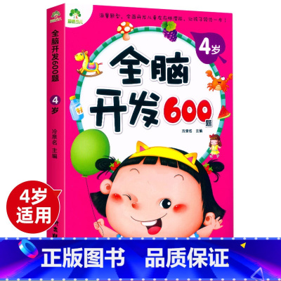 全脑开发600题4岁 [正版]儿童早教书 爱德少儿 全脑开发600题 4岁 幼儿全脑开发实用宝典(4岁宝宝左脑) 彩图海