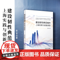 建设韧性典范城市:上海实践与创新探索 贺小林 研究上海加快韧性城市建设面临的形势与问题 复旦大学出版社 正版书籍