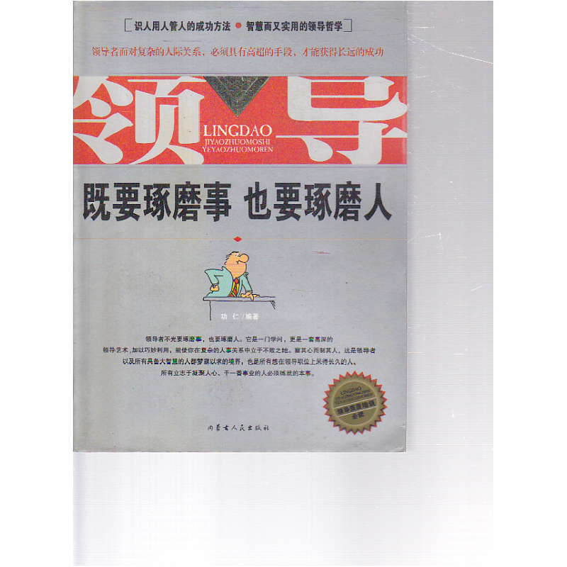 正版新书]领导(成也细节败也细节)功仁9787204078486