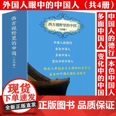 [4册]西方视野里的中国:中国人的德行+多面中国人+变化中的中国人+本色中国人 书籍