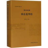 音像梵汉对勘妙法莲华经黄宝生 译注