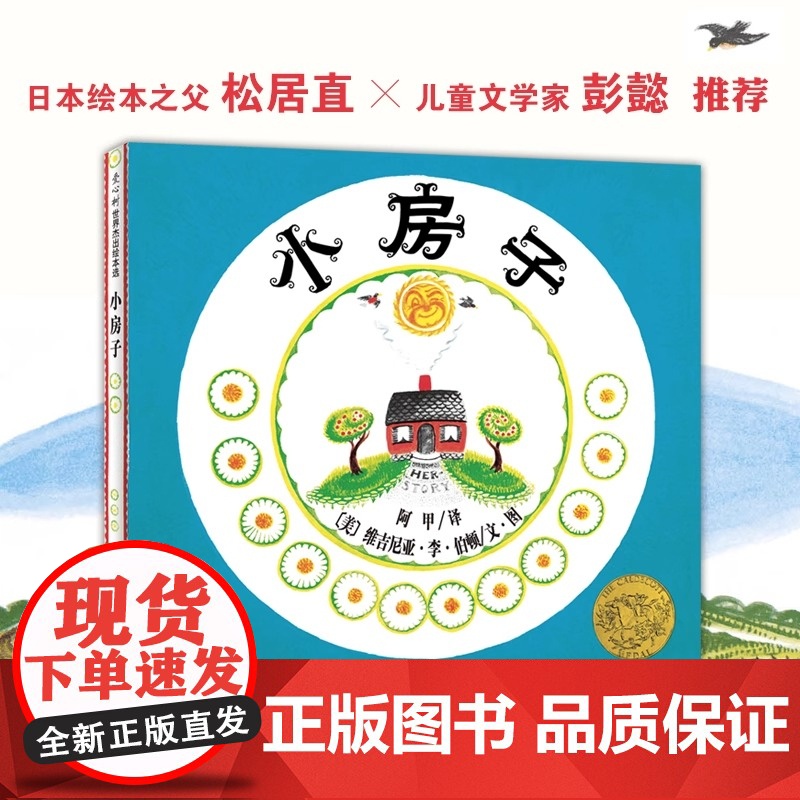 小房子 作家绘本馆 凯迪克奖金奖作品 著名儿童文学作家 法国索邦大学博士邹凡凡全新译本 诠释生命和四季之美 作家出版社