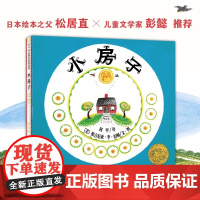 小房子 作家绘本馆 凯迪克奖金奖作品 著名儿童文学作家 法国索邦大学博士邹凡凡全新译本 诠释生命和四季之美 作家出版社