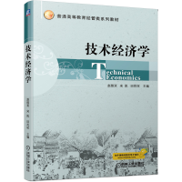 醉染图书技术经济学9787111648079