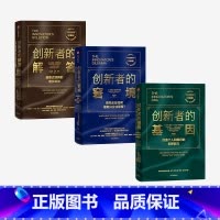 [正版]全套3册创新者的基因+创新者的解答+创新者的窘境 创新者系列克莱顿·克里斯坦森打造个人和组织的创新能力出版社