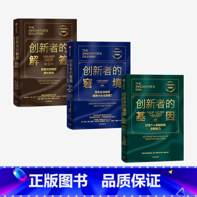 [正版]全套3册创新者的基因+创新者的解答+创新者的窘境 创新者系列克莱顿·克里斯坦森打造个人和组织的创新能力出版社