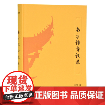 南京佛寺叙录 封野著 16开精装 上卷叙录南京旧刹 下卷叙录南京现存佛寺六十九所 凤凰出版社