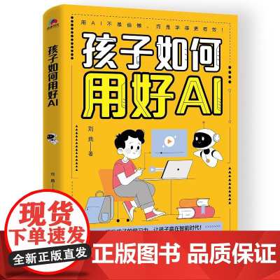 [正版新书]孩子如何用好AI 提升孩子的学习力,让孩子赢在智能时代! 北京联合出版社