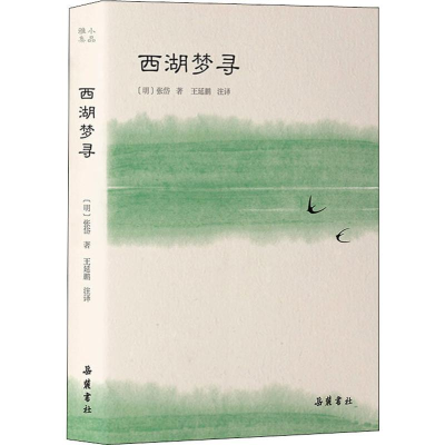 醉染图书西湖梦寻9787553810973