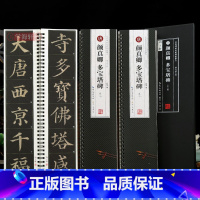 [正版]学海轩 共3本 颜真卿多宝塔碑 全文米字格大小5.5厘米左右 高清修复放大版简体旁注 名家碑帖近距离临摹字卡