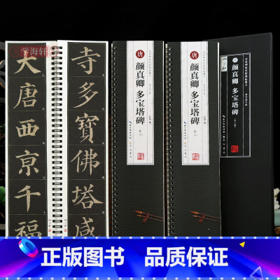 [正版]学海轩 共3本 颜真卿多宝塔碑 全文米字格大小5.5厘米左右 高清修复放大版简体旁注 名家碑帖近距离临摹字卡