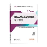 正版新书]建设工程法规及相关知识复习题集全国二级建造师执业资