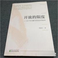 正版新书]开放的限度--关于军民融合的经济学思考李振明97875218