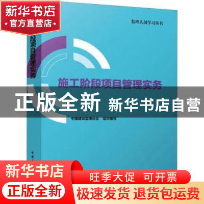 正版 施工阶段项目管理实务 中国建设监理协会 中国建筑工业出版