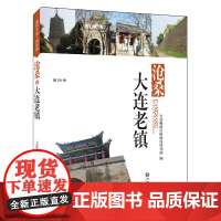 品读大连第四季:沧桑·大连老镇 大连晚报社棒棰岛周刊部 大连出版社 正版书籍