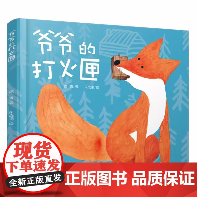 [任选4本58元]爷爷的打火匣精装硬壳儿童爱护自然教育绘本故事书时适合0-7岁课外阅读图书籍 传统文化教育图书中少社正版