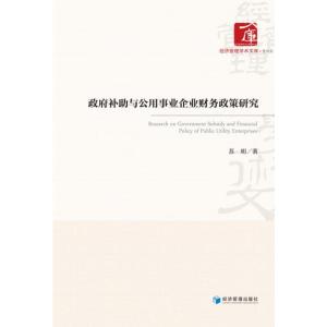 政府补助与公用事业企业财务政策研究/经济管理学术文库