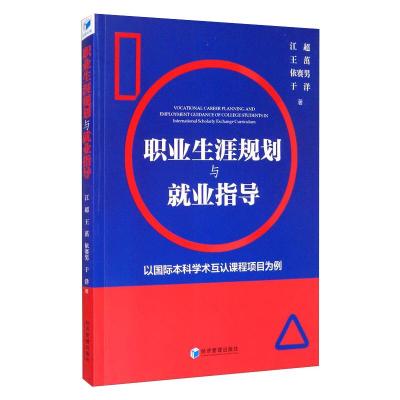 职业生涯规划与就业指导(以国际本科学术互认课程项目为例)
