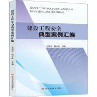 [M]建设工程安全典型案例汇编-9787550931893