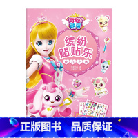 缤纷贴贴乐(爱心之旅) [正版]奇妙萌可缤纷贴贴乐精美公主贴纸卡通女孩装饰玩具益智游戏大闯关奇妙萌可公主故事连环画贴纸大