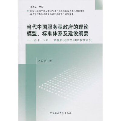 正版新书]当代中国服务型政府的理论模型.标准体系及建设纲要-基