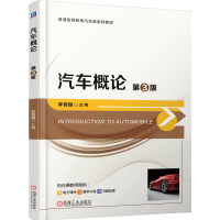 正版新书]汽车概论 第3版李育锡 著9787111789161